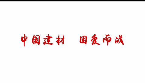中国建材，因爱而战！