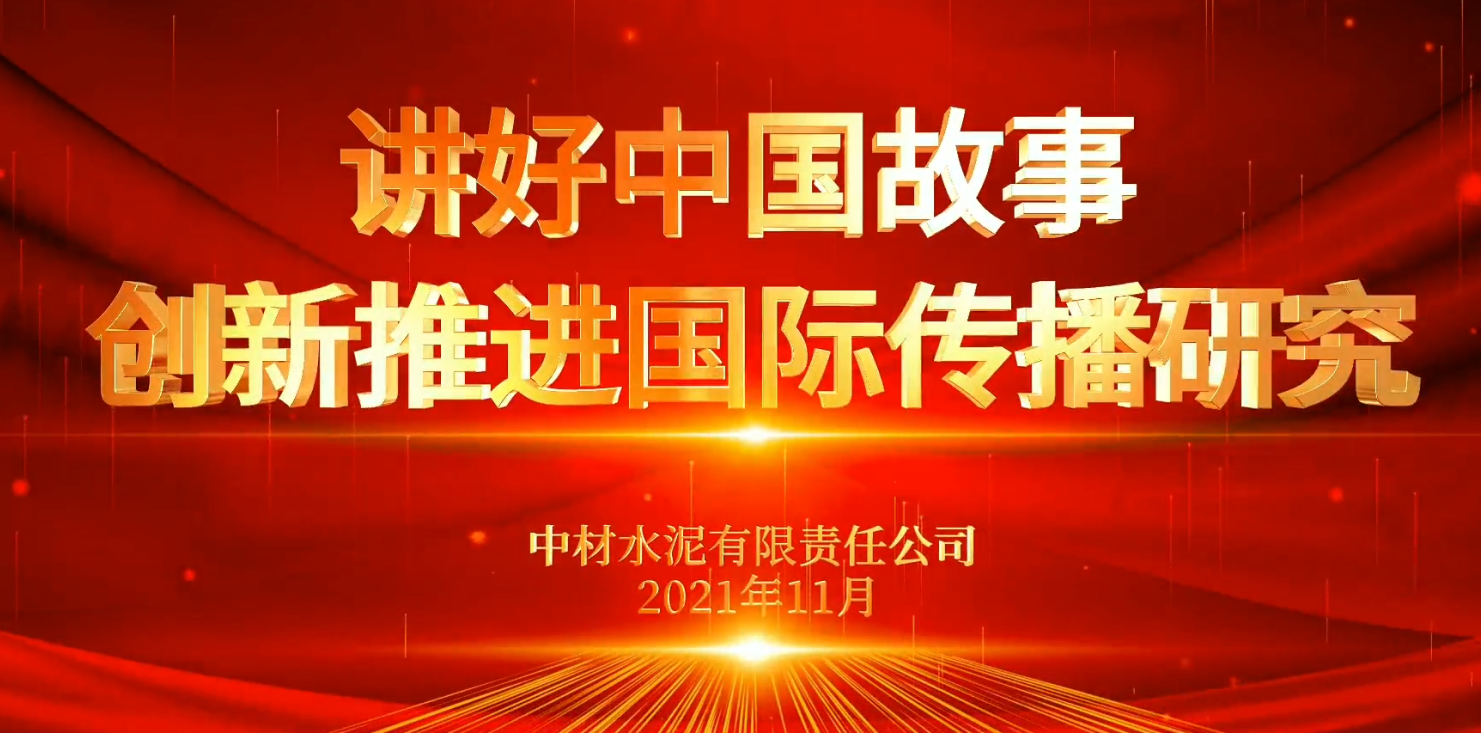 “善思”政研课题展播⑥：讲好中国故事，立异推进国际流传研究