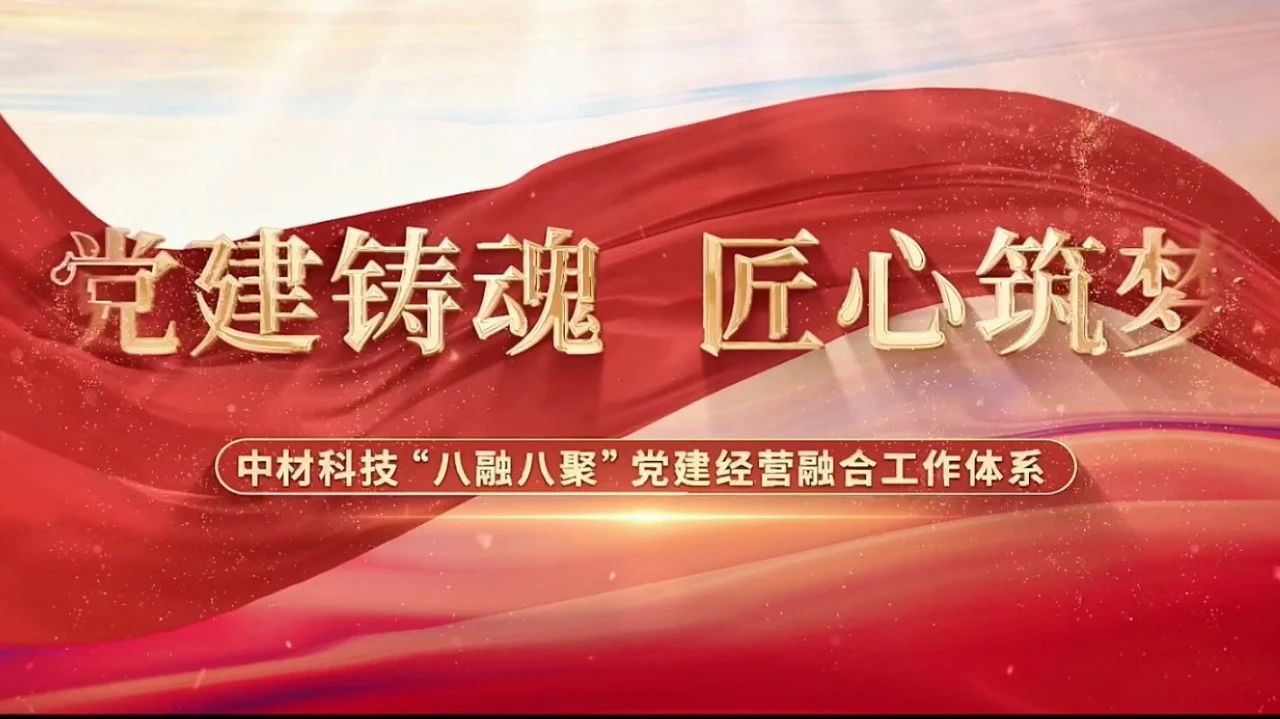  党建经营融合十佳案例③ | 中材科技—“八融八聚”事情体系，让新质料工业跑出“加速度” 