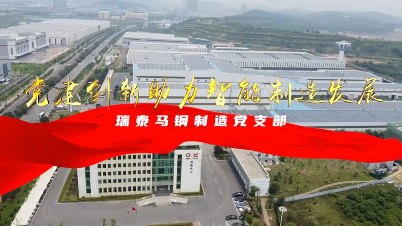  党建经营融合十佳案例⑦ | 瑞泰马钢—探索“党建+智能制造”新模式，引发“链上”生产活力 